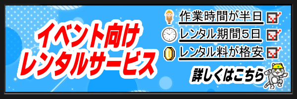 展示会イベント集客用